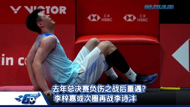 去年总决赛负伤之战后重遇？ 李梓嘉或次圈再战李诗沣