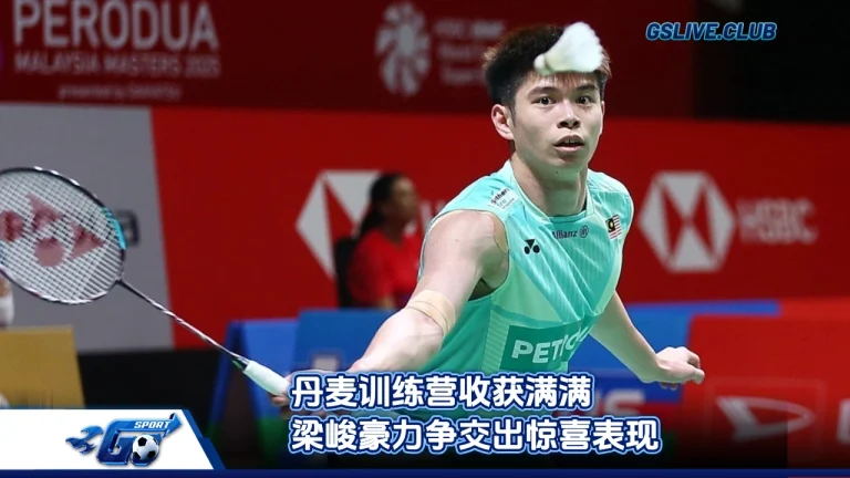 丹麦训练营收获满满 梁峻豪力争交出惊喜表现