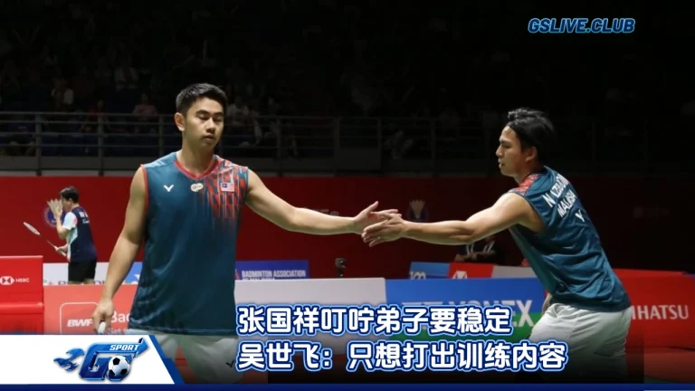 张国祥叮咛弟子要稳定 吴世飞：只想打出训练内容