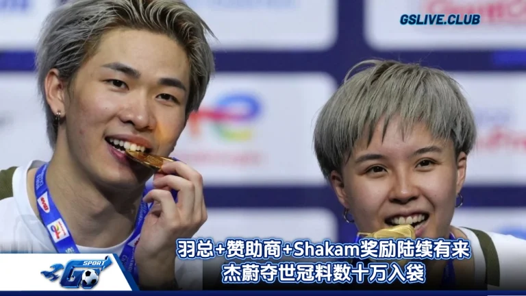 羽总+赞助商+Shakam奖励陆续有来 杰蔚夺世冠料数十万入袋