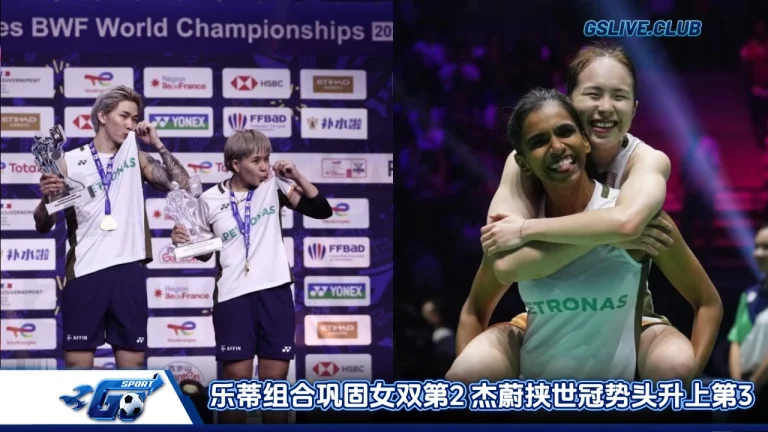 乐蒂组合巩固女双第2 杰蔚挟世冠势头升上第3