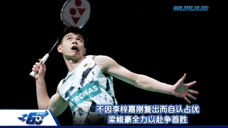不因李梓嘉刚复出而自认占优 梁峻豪全力以赴争首胜