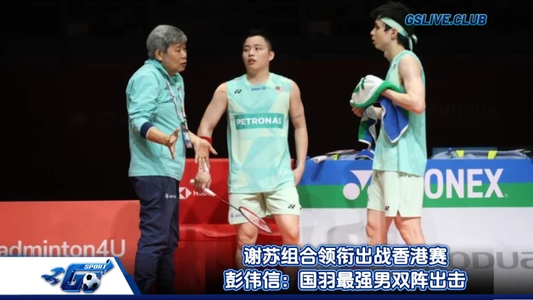 谢苏组合领衔出战香港赛 彭伟信：国羽最强男双阵出击