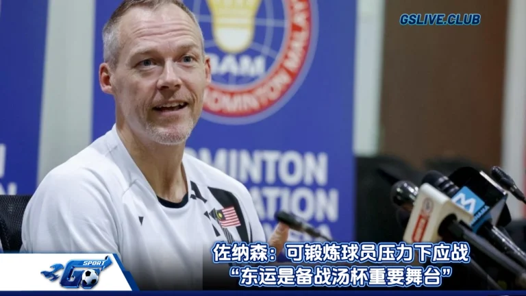 佐纳森：可锻炼球员压力下应战 “东运是备战汤杯重要舞台”