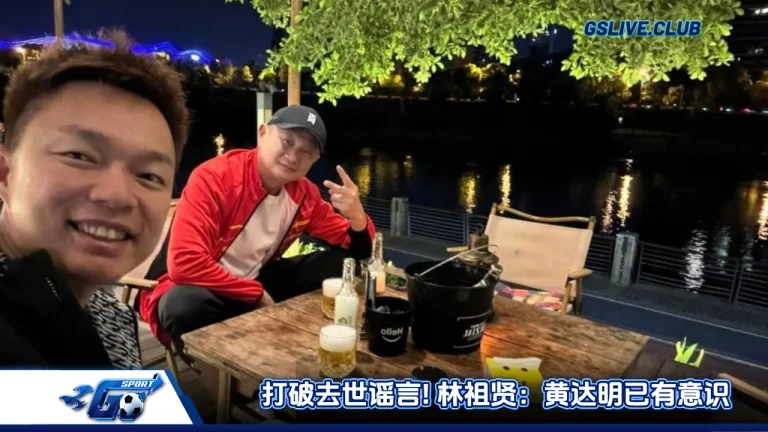 打破去世谣言! 林祖贤：黄达明已有意识