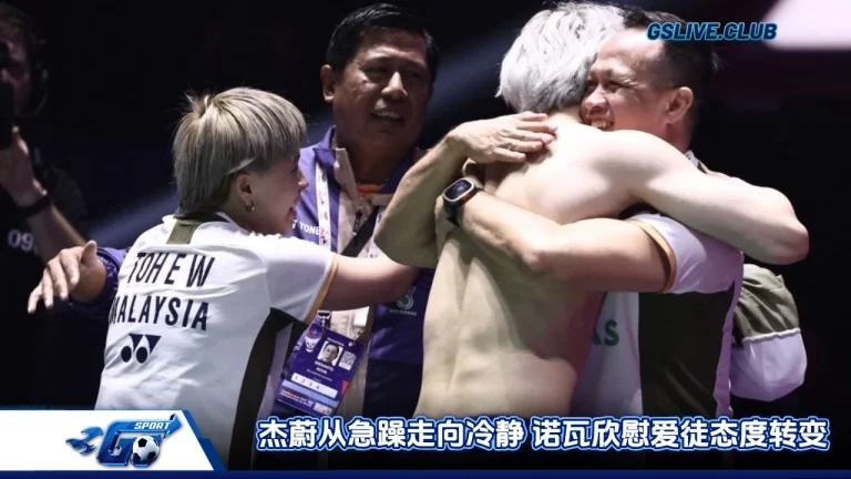杰蔚从急躁走向冷静 诺瓦欣慰爱徒态度转变