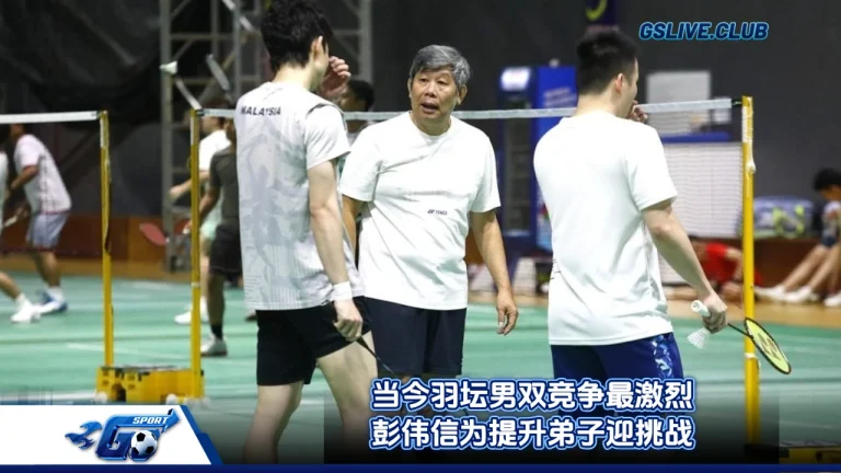 当今羽坛男双竞争最激烈 彭伟信为提升弟子迎挑战