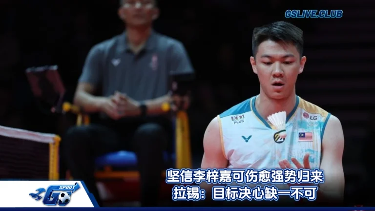 坚信李梓嘉可伤愈强势归来 拉锡：目标决心缺一不可