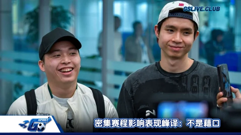 密集赛程影响表现峰译：不是藉口