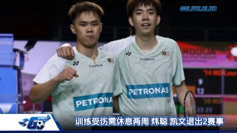 训练受伤需休息两周 炜聪 凯文退出2赛事