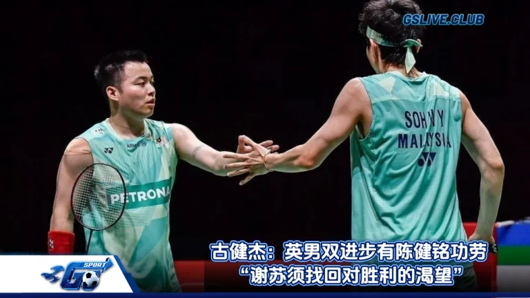 古健杰：英男双进步有陈健铭功劳 “谢苏须找回对胜利的渴望”