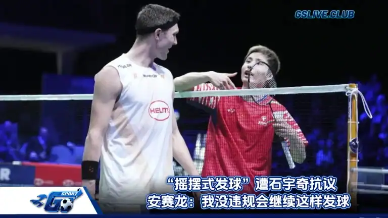 “摇摆式发球”遭石宇奇抗议 安赛龙：我没违规会继续这样发球