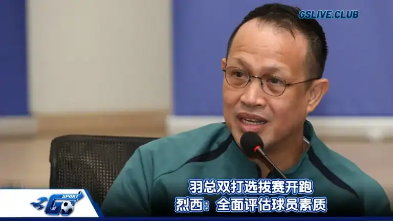 羽总双打选拔赛开跑 烈西：全面评估球员素质