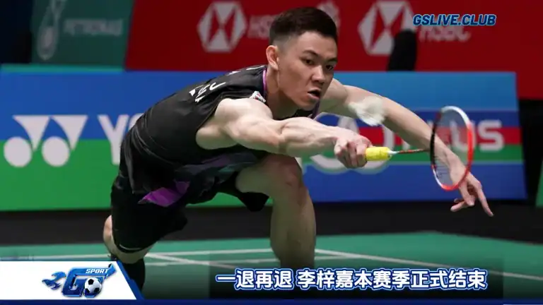 一退再退 李梓嘉本赛季正式结束