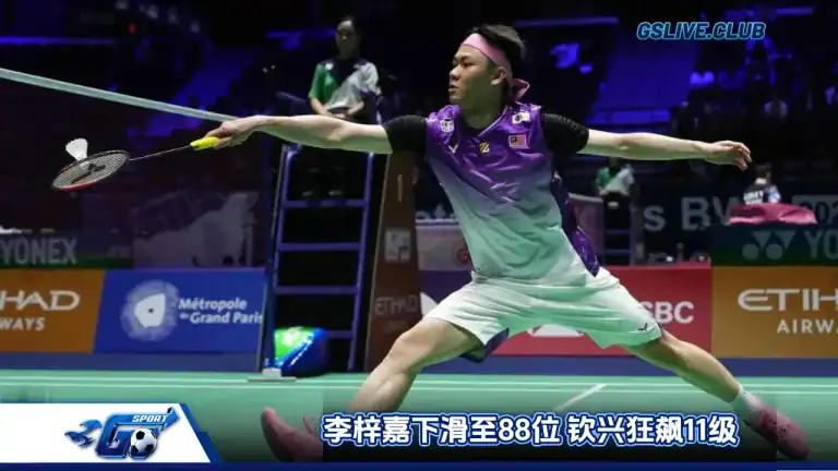 李梓嘉下滑至88位 钦兴狂飙11级