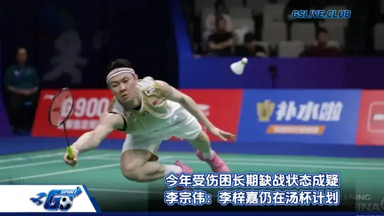 今年受伤困长期缺战状态成疑 李宗伟：李梓嘉仍在汤杯计划