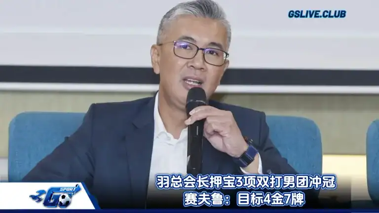  羽总会长押宝3项双打男团冲冠 赛夫鲁：目标4金7牌