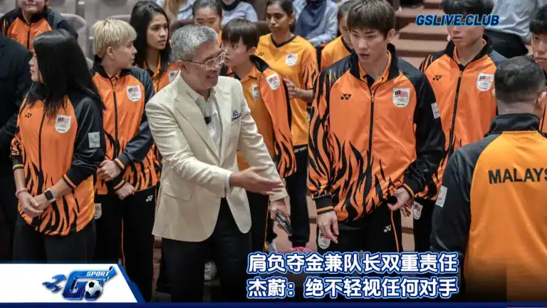 肩负夺金兼队长双重责任 杰蔚：绝不轻视任何对手