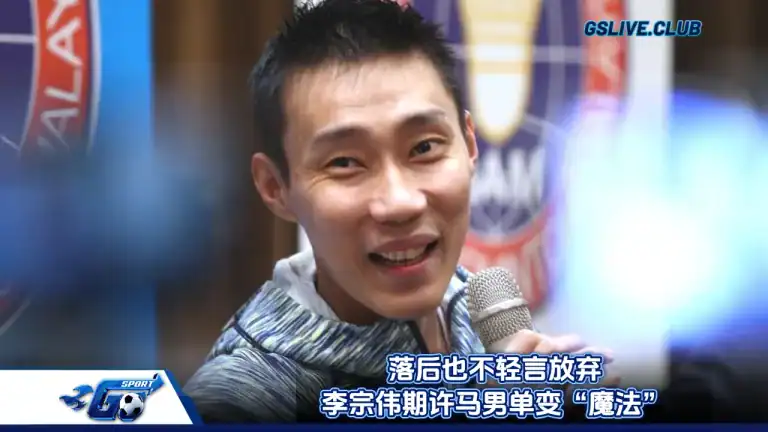 落后也不轻言放弃 李宗伟期许马男单变“魔法”
