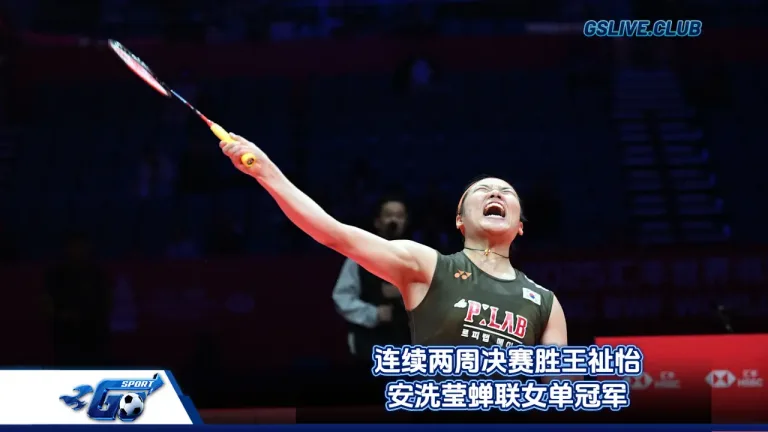 连续两周决赛胜王祉怡 安洗莹蝉联女单冠军