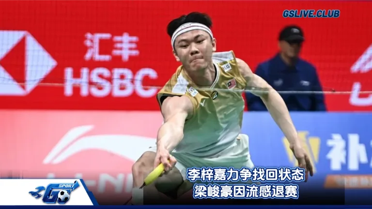 李梓嘉力争找回状态 梁峻豪因流感退赛