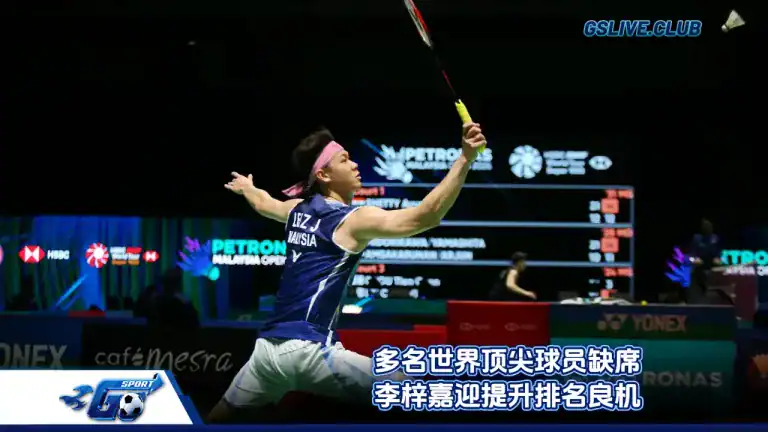 多名世界顶尖球员缺席 李梓嘉迎提升排名良机