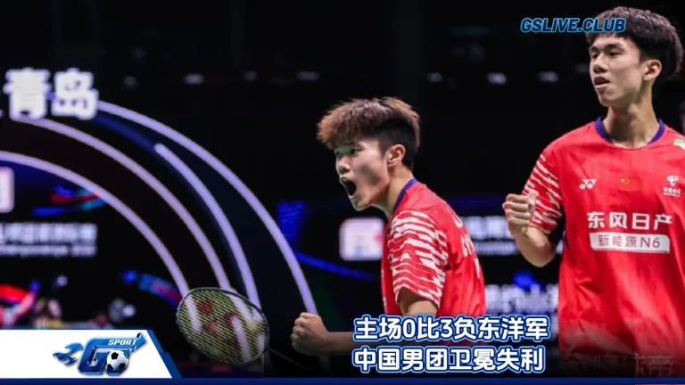  主场0比3负东洋军 中国男团卫冕失利