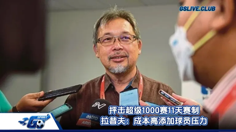 抨击超级1000赛11天赛制 拉昔夫：成本高添加球员压力