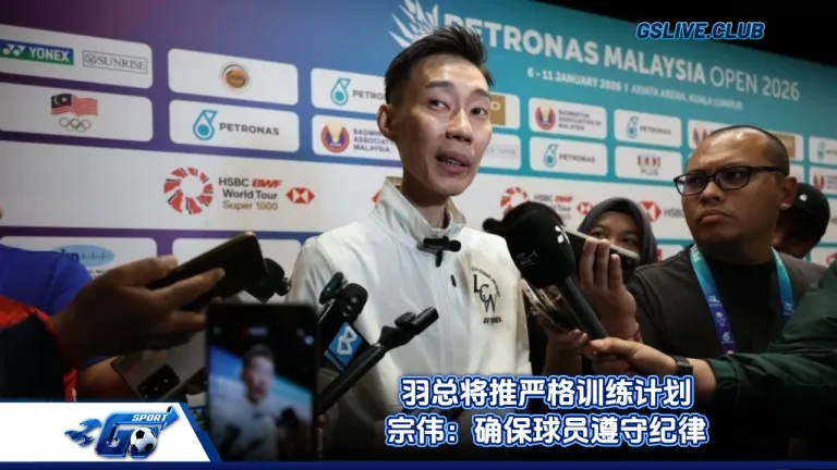 羽总将推严格训练计划 宗伟：确保球员遵守纪律