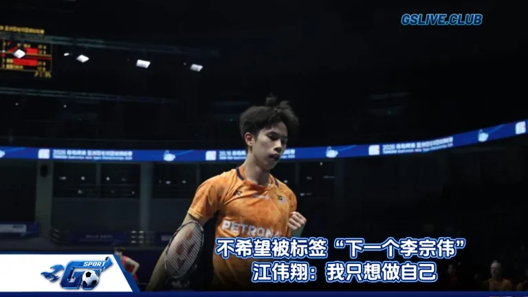 不希望被标签“下一个李宗伟” 江伟翔：我只想做自己