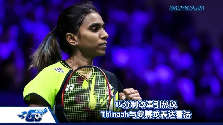 15分制改革引热议｜Thinaah与安赛龙表达看法