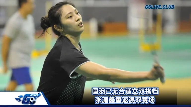 国羽已无合适女双搭档 张湄鑫重返混双赛场