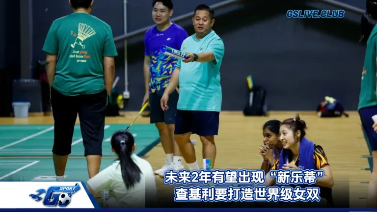 未来2年有望出现“新乐蒂” 查基利要打造世界级女双