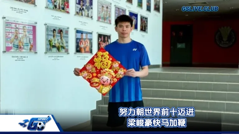努力朝世界前十迈进 梁峻豪快马加鞭