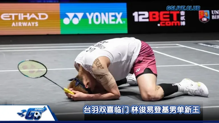 台羽双喜临门 林俊易登基男单新王