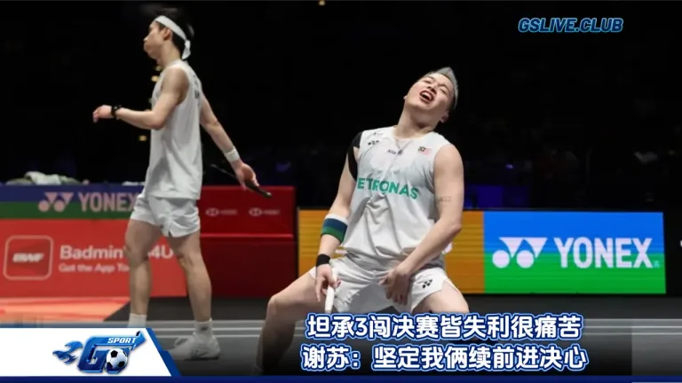 坦承3闯决赛皆失利很痛苦 谢苏：坚定我俩续前进决心
