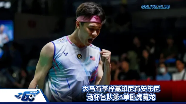 大马有李梓嘉印尼有安东尼 汤杯各队第3单卧虎藏龙