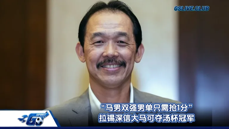 “马男双强男单只需抢1分” 拉锡深信大马可夺汤杯冠军