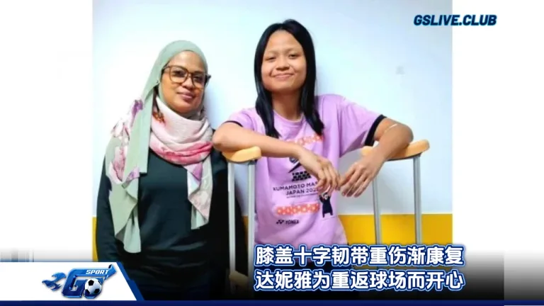 膝盖十字韧带重伤渐康复 达妮雅为重返球场而开心