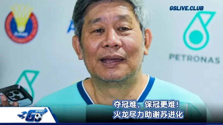 夺冠难，保冠更难！ 火龙尽力助谢苏进化