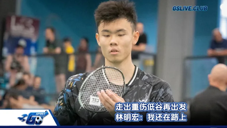 走出重伤低谷再出发 林明宏：我还在路上