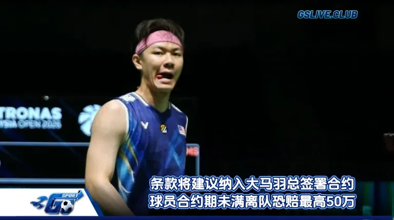 条款将建议纳入大马羽总签署合约 球员合约期未满离队恐赔最高50万