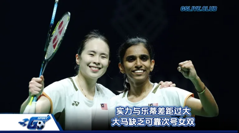 实力与乐蒂差距过大 大马缺乏可靠次号女双