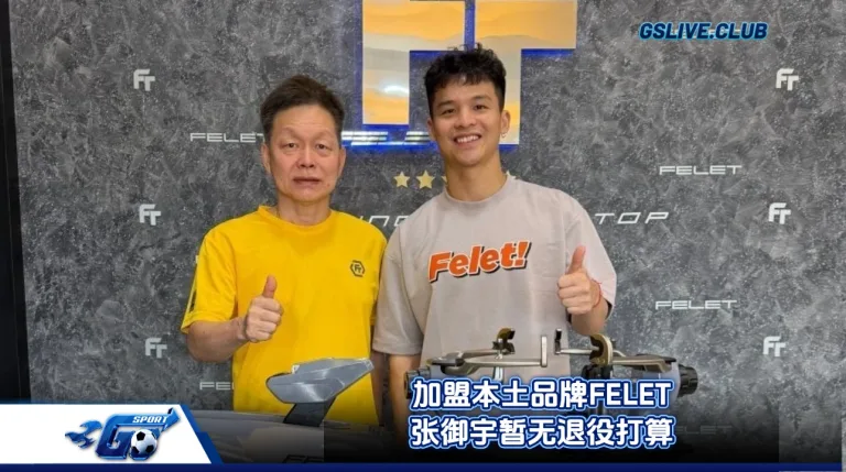 加盟本土品牌FELET 张御宇暂无退役打算