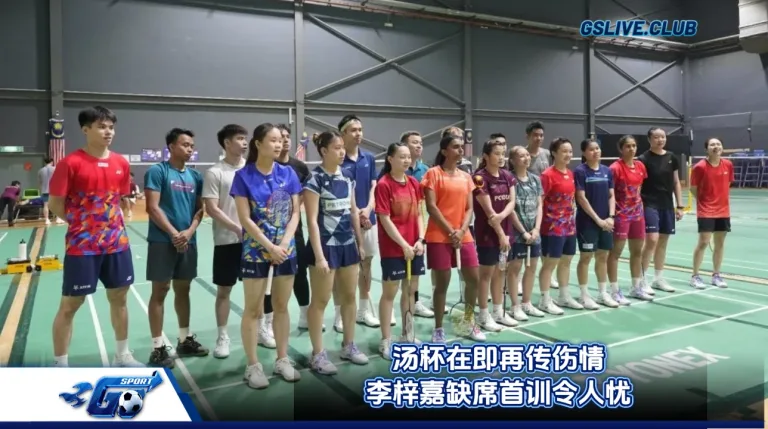汤杯在即再传伤情 李梓嘉缺席首训令人忧