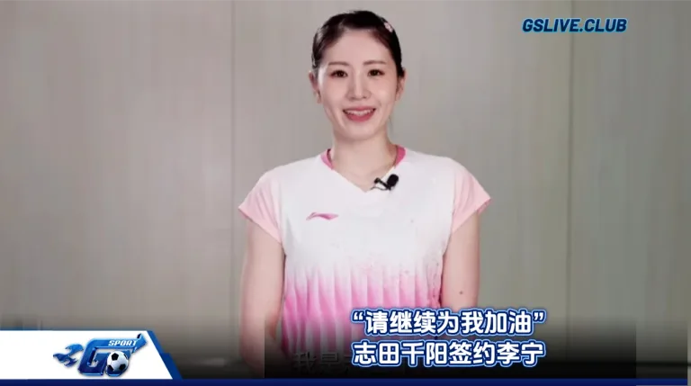 “请继续为我加油” 志田千阳签约李宁