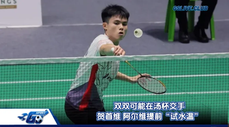 双双可能在汤杯交手 贺首维 阿尔维提前“试水温”