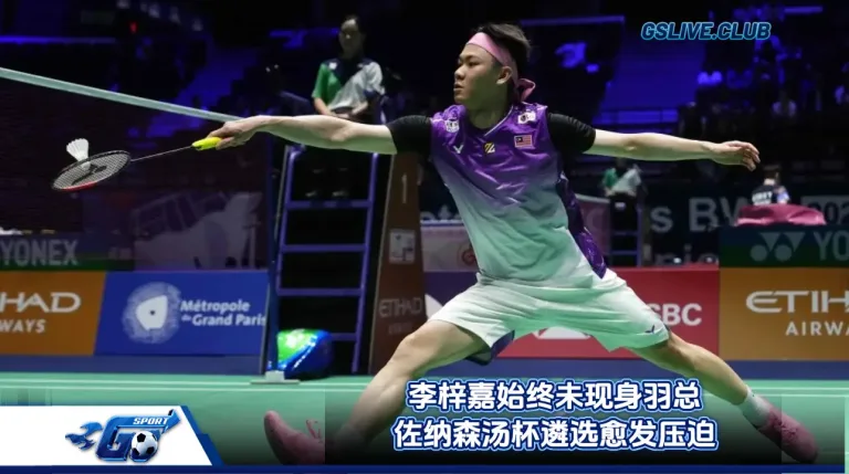 李梓嘉始终未现身羽总 佐纳森汤杯遴选愈发压迫
