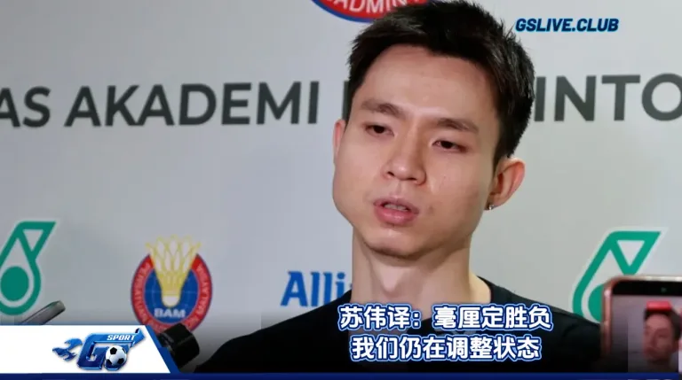 苏伟译：毫厘定胜负 我们仍在调整状态