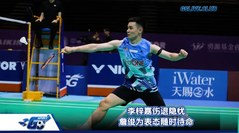李梓嘉伤退隐忧 詹俊为表态随时待命